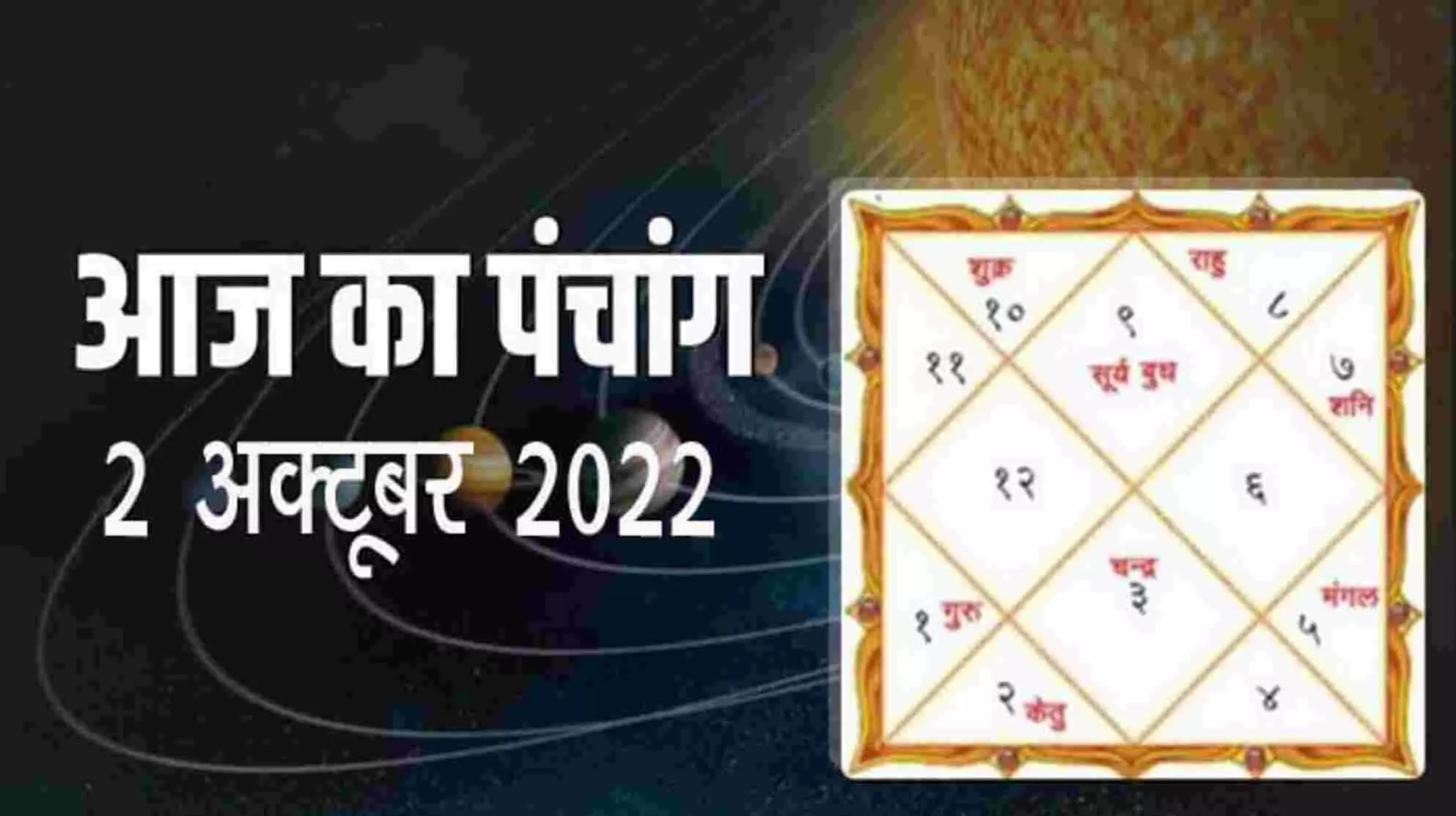 Aaj Ka Panchang 2 Oct: दैनिक पंचांग व राशिफल, रविवार 02 अक्तूबर 2022, का राशिफल,