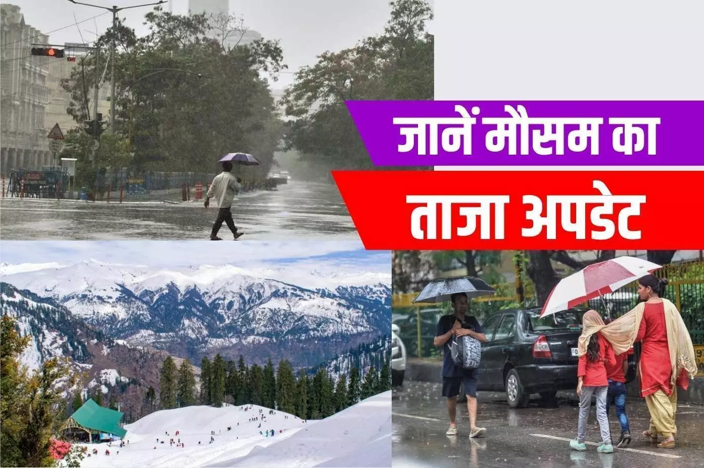 Aaj Ka Mausam: इन राज्यों में होगी भारी बारिश, जानें अपने इलाके के मौसम का हाल