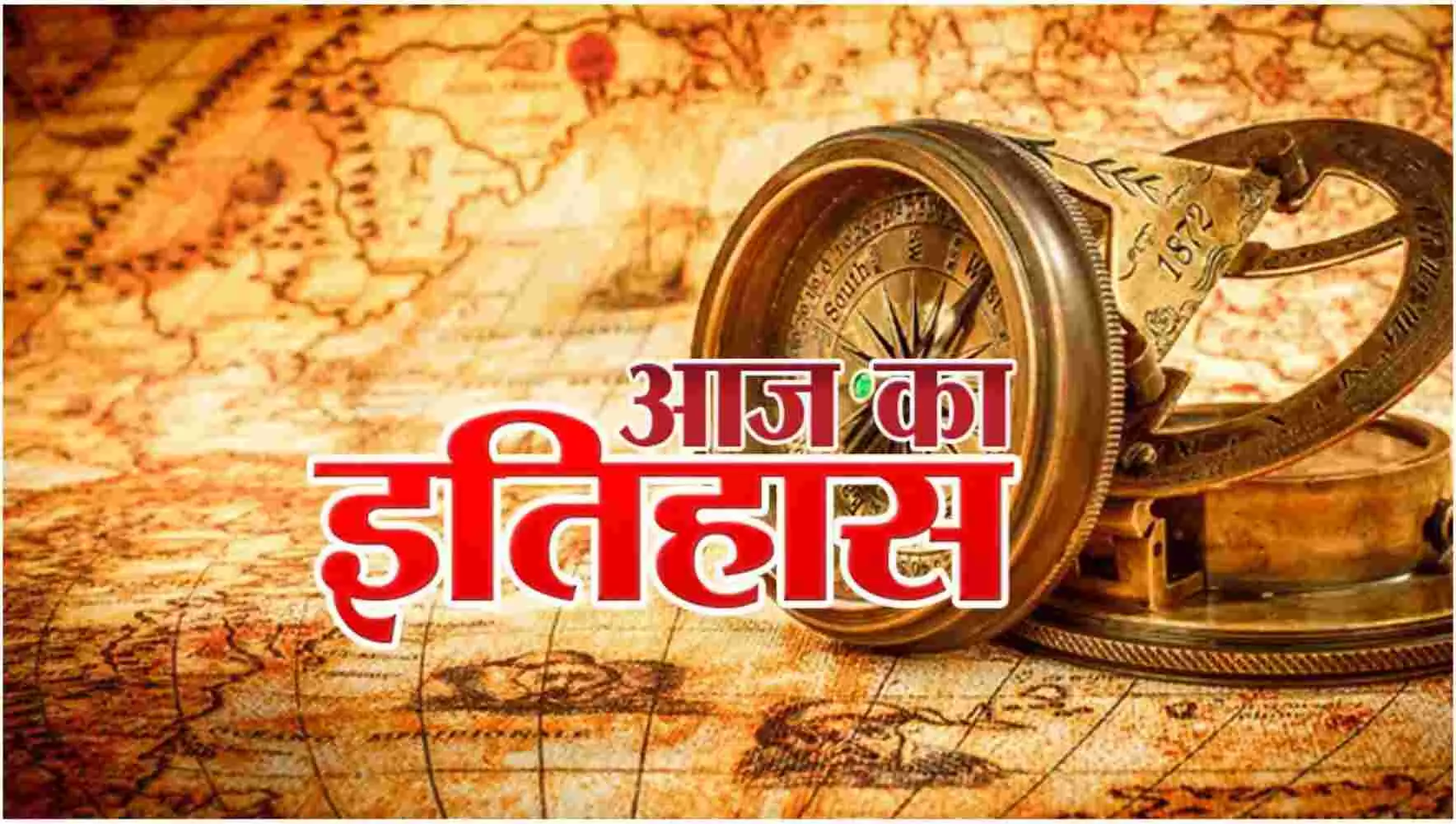 Aaj Ka Itihas 3 October : 3 अक्टूबर आज का इतिहास | 3 October Today Historical Events