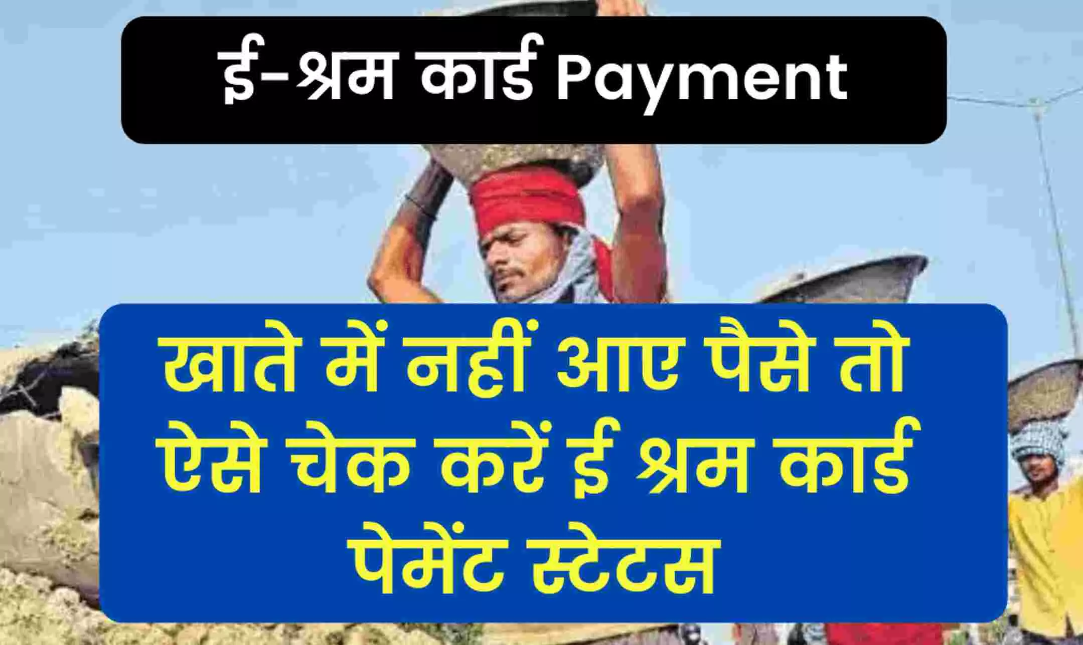 Check E Shram Card Payment : ई-श्रम धारकों को जारी की 1,000 रुपये की पहली किस्त, चेक करें अपना खाता