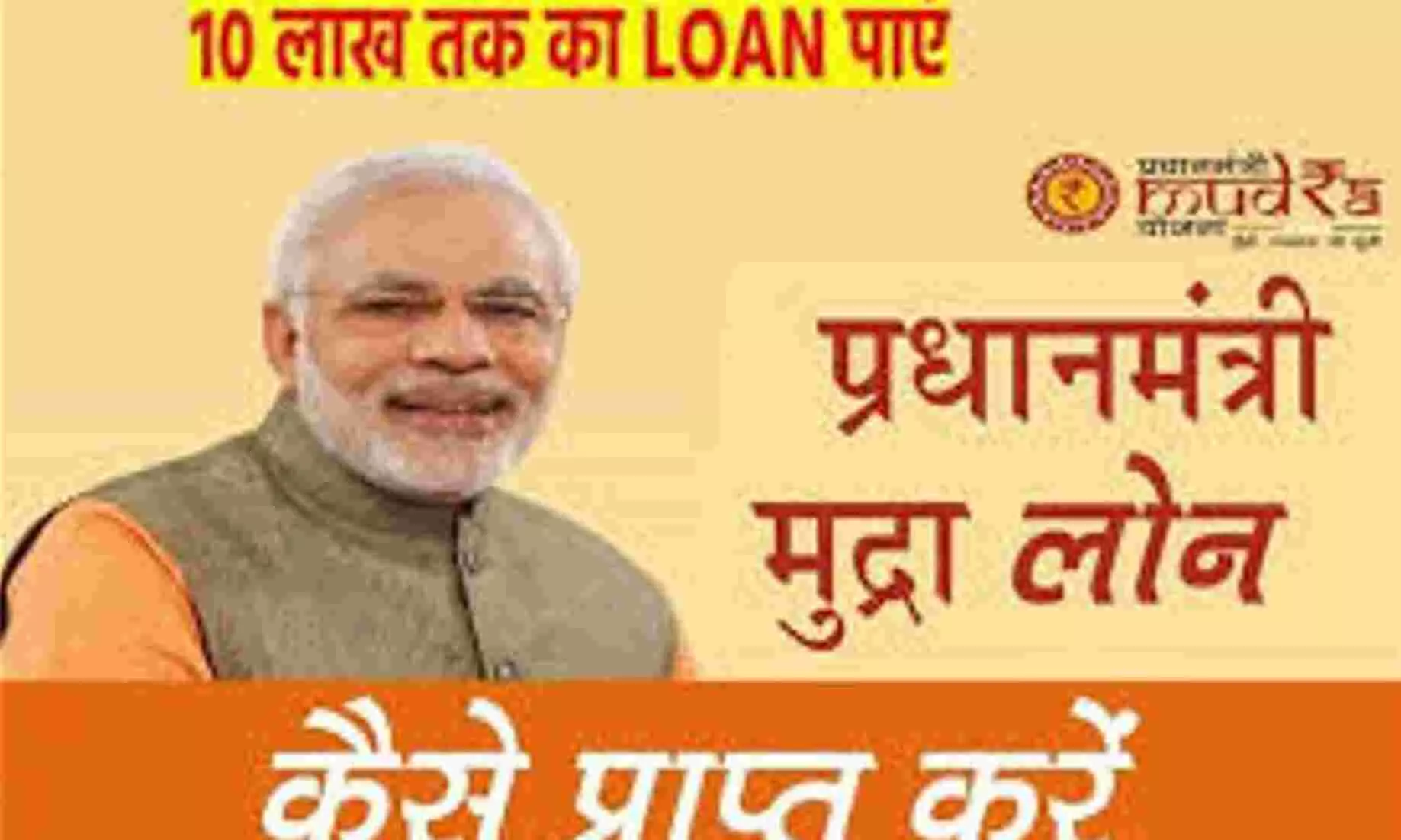 PM Mudra Yojana Loan Apply Online : सरकार बिना गारंटी के दे रही है 10 लाख का कर्ज, इन 10 चरणों में करें तुरंत आवेदन