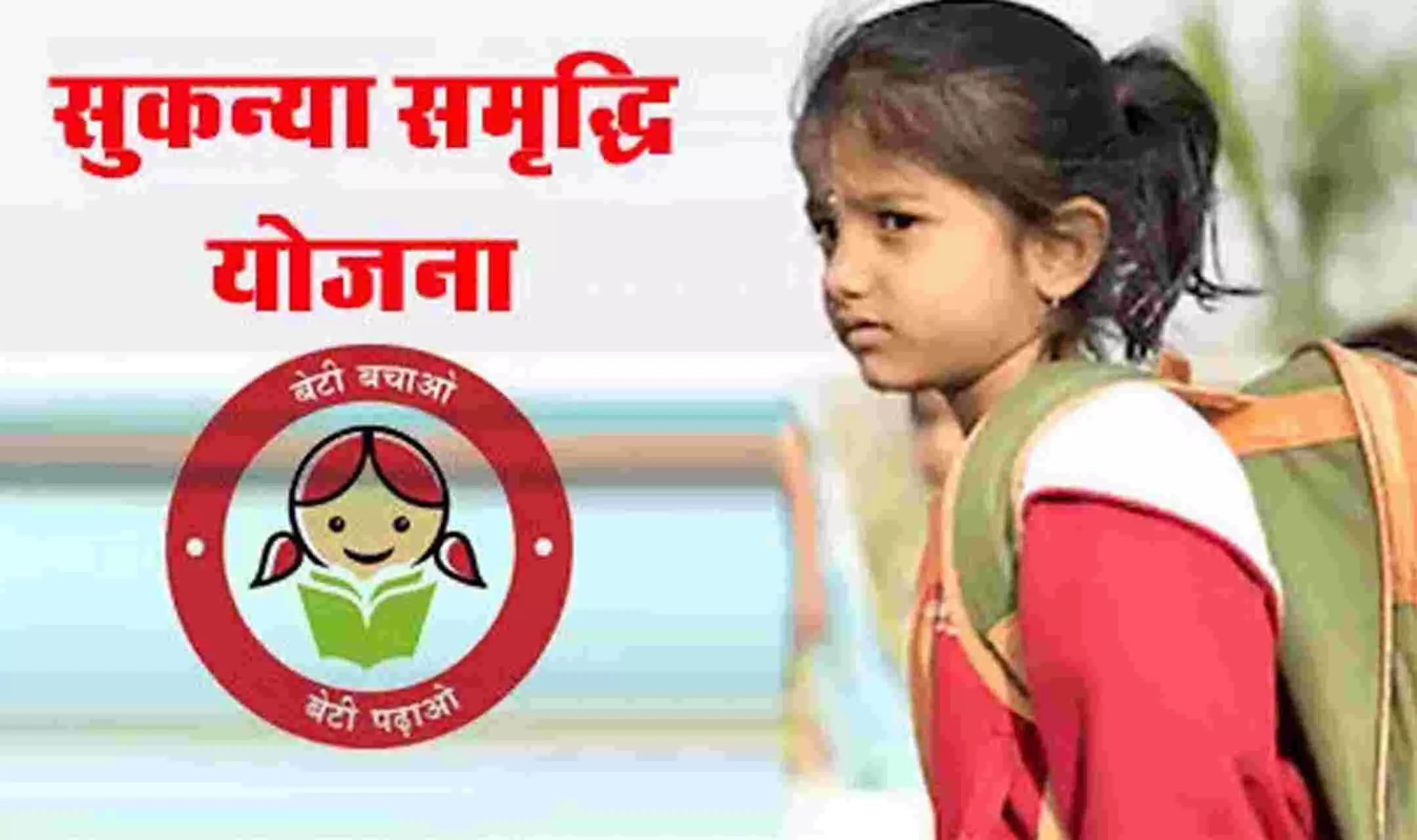 Sukanya Samriddhi Scheme : खुशखबरी, सुकन्या समृद्धि योजना पर आपकी बेटी को मिलता रहेगा 7.6% ब्याज