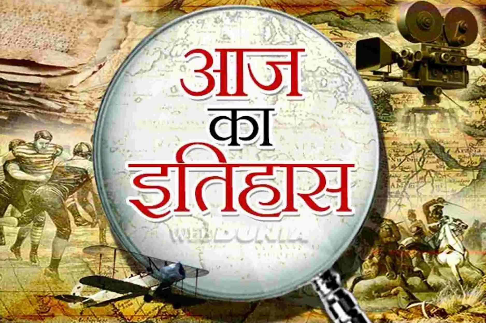 Aaj ka itihaas 4 October – भारतीय इतिहास में आज के दिन घटी थी कौन – कौन सी घटनाएं, किसका हुआ जन्म और मृत्यु