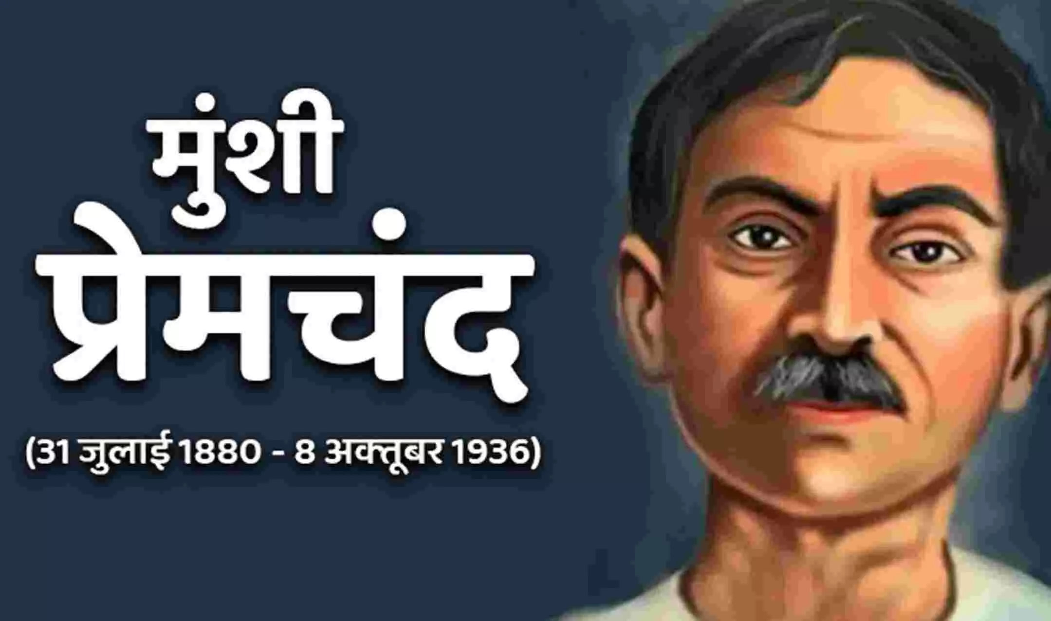 Munshi Premchand Punyatithi 2022: आज भी जीवंत हैं उपन्यास सम्राट मुंशी प्रेमचंद की ये माइल स्टोन कहानियां