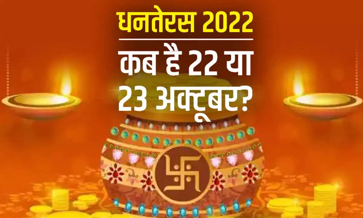 Dhanteras Puja Muhurta: घर में आरोग्य एवं धनवृद्धि के लिये धनतेरस पर जलाएं 13 दिये