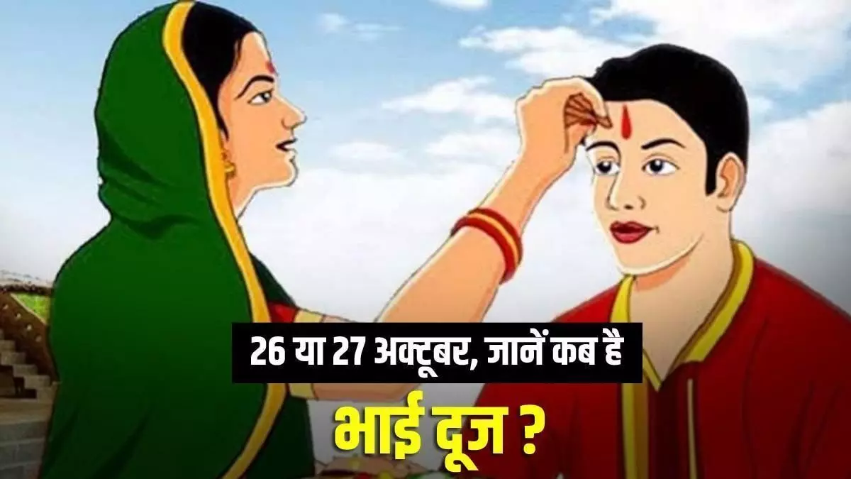 Bhai Dooj : भाई दूज आज या कल? जानें सही तारीख, तिलक लगाने का शुभ मुहूर्त और पूजा विधि, क्या है महत्व