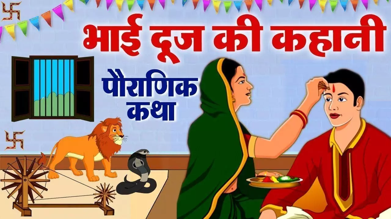 Bhai Dooj Muhurt: जानिए- आज कितने बजे तक है भैया दूज, टीका करने का अति उत्तम मुहूर्त, विधि, महत्व व कथा