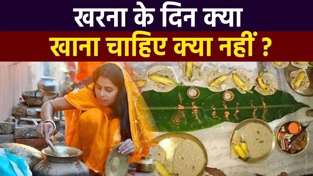 Chhath Puja 2022 Day 2: छठ पूजा का खरना आज, जानें शुभ मुहूर्त, प्रसाद और खरना के जरूरी नियम