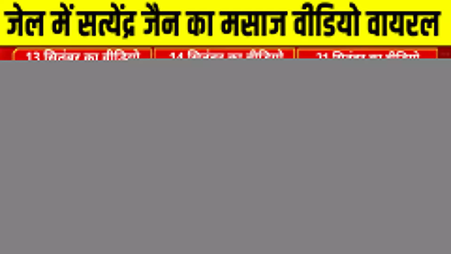 तिहाड़ जेल में बंद सत्येंद्र जैन का मसाज वीडियो आया सामने, केजरीवाल सरकार पर BJP हमलावर, AAP का आया ये जवाब