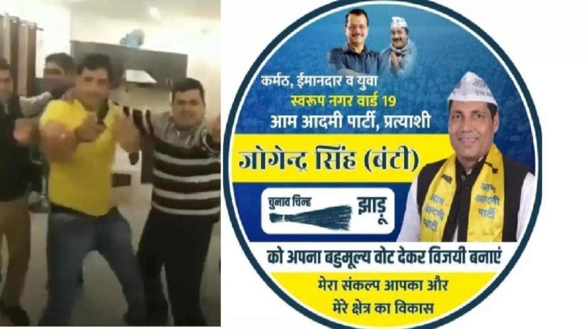 MCD Elections : AAP प्रत्याशी ने डांस करते हुए हवा में लहराई पिस्टल, दिल्ली पुलिस ने किया केस दर्ज