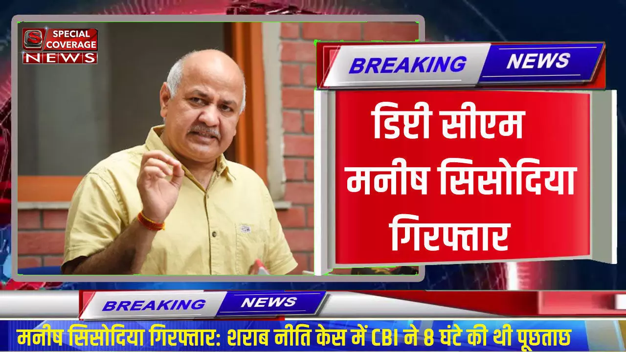 Manish Sisodia Arrest: डिप्टी सीएम मनीष सिसोदिया गिरफ्तार, शराब घोटाले में 8 घंटे की पूछताछ के बाद CBI का बड़ा एक्शन