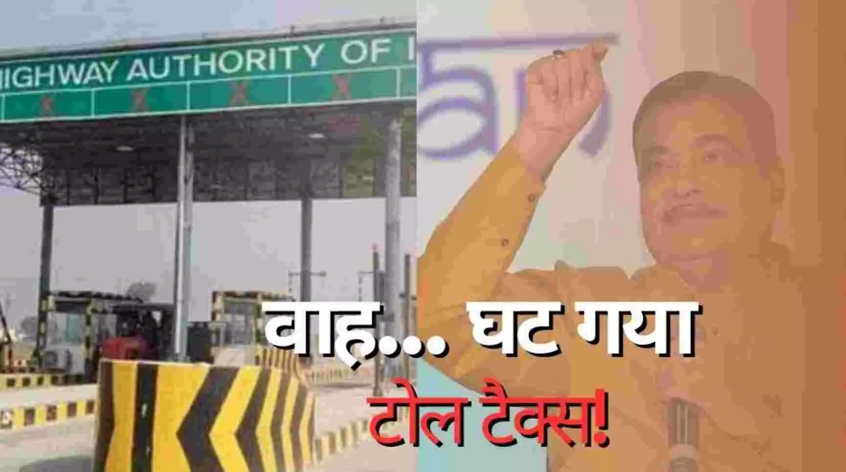 NHAI Toll Tax : गाड़ी चलाने वालों के लिए खुशखबरी! सरकार ने घटाया टोल टैक्स, चेक करें नया टोल रेट