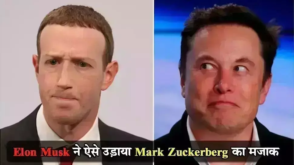 Mark Zuckerberg ने लॉन्च किया ट्विटर जैसा सोशल मीडिया ऐप, Elon musk  को आया मजा