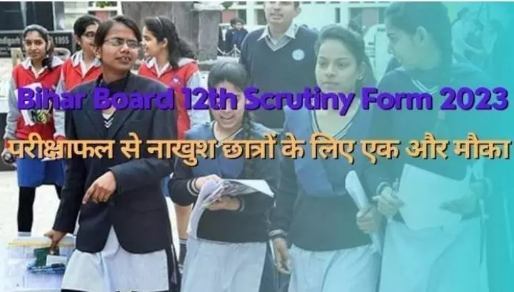 12th Scrutiny Form 2023: अगर आप भी बढ़ाना चाहते हैं बिहार बोर्ड के 12वीं के नंबर तो ये रहा बढ़वाने का आसान तरीका