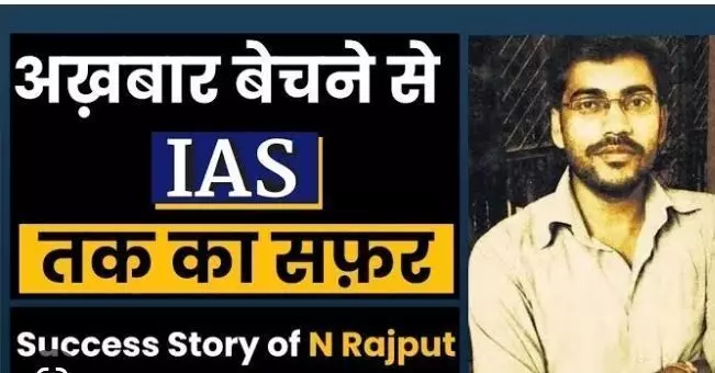 IAS Success Story: पिता करते थे दर्जी का काम बेटे ने बेचा अखबार, पढ़ाई का खर्च निकाला और अपनी मेहनत के दम पर बन गए डीएम