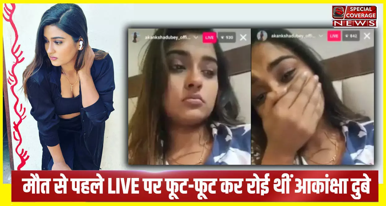 Akanksha Dubey: मौत से पहले Instagram LIVE पर फूट-फूट कर रोई थीं आकांक्षा दुबे, हैरान करने वाला VIDEO आया सामने