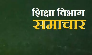 वाह रे शिक्षा विभाग, ये आदेश जीत लेगा आपका दिल, देश भर में हो रही है इस आदेश की चर्चा, पढ़कर आप भी मानेंगे