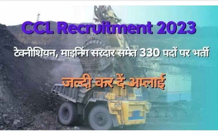 CCL Recruitment 2023: सेंट्रल कोलफील्ड्स लिमिटेड में निकली है बंपर भर्तियां, आवेदन हो गए हैं शुरू, जाने सारी डिटेल्स