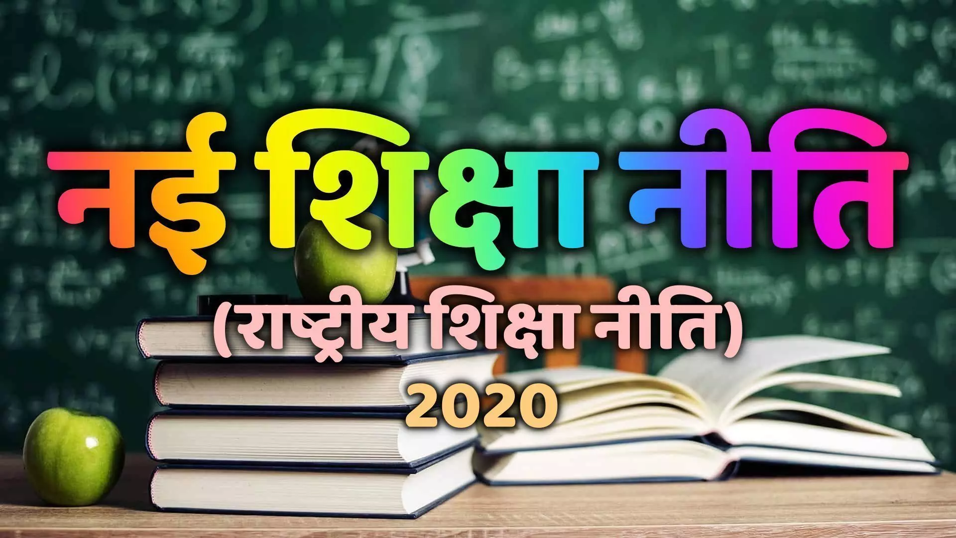 बंगाल सरकार के शिक्षा विभाग ने कुलपतियों को भेजा पत्र, नई शिक्षा नीति लागू करने पर मांगी राय