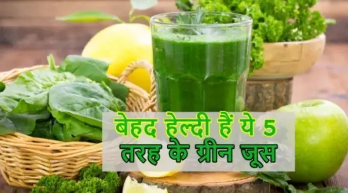 Healthy Green Juices: गर्मियों में पिए यह पांच हरे रंग के जूस बीमारियां हो जाएंगे कोसों दूर रखेंगे आपको तरोताजा और ठंडा