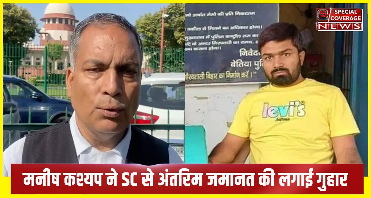 VIDEO : मनीष कश्यप ने सुप्रीम कोर्ट में दाखिल की अर्जी, अंतरिम जमानत की मांग, वकील एपी सिंह ने लगाई अर्जी