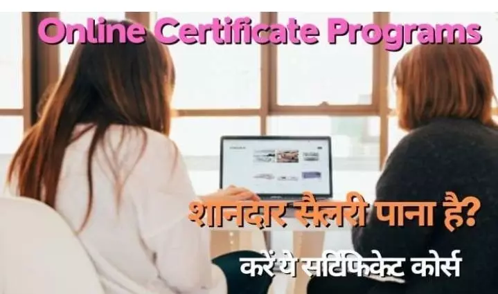 Career Opportunity: यह सर्टिफिकेशन कोर्स आपको दिलाएंगे शानदार पैकेज वाली सैलरी तुरंत मिलेगी नौकरी