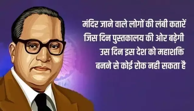 Happy Ambedkar Jayanti 2023 Wishes: 14 अप्रैल को है अंबेडकर जयंती, बाबासाहेब के प्रेरणादायक संदेशों को भेजिए सभी को और दे शुभकामनाएं