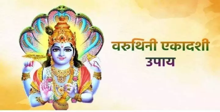 Varuthini Ekadashi 2023: अगर आप भी इस एकादशी पाना चाहते हैं विष्णु जी की कृपा और मां लक्ष्मी का आशीर्वाद तो करने के उपाय