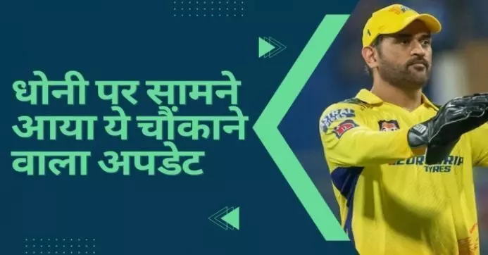 IPL 2023: जानिए धोनी आरसीबी के खिलाफ आज मैच खेलेंगे या नहीं?? सामने आ रहे हैं यह अपडेट