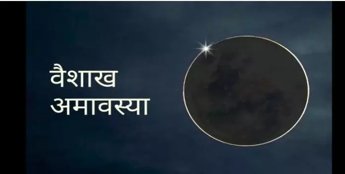 Vaishakh Amavasya 2023: आज अमावस्या के दिन करें ये उपाय, नहीं होगी कभी धन की कमी, कर्ज से भी मिलेगी मुक्ति