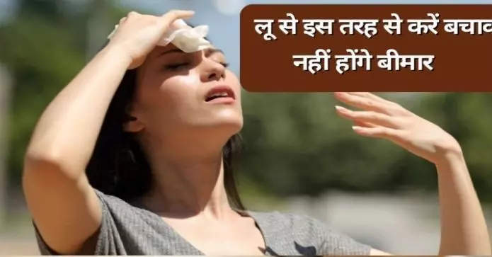 Heat Wave: लू हो सकती है आपके लिए जानलेवा, करें अपना बचाव, अपनाएं यह उपाय