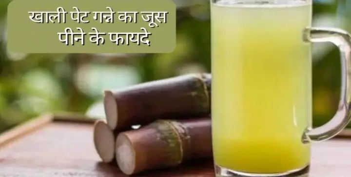 Sugarcane Juice: अगर आपके अंदर भी है इम्यूनिटी की कमी तो खाली पेट पिए गन्ने का रस, बढ़ जाएगी इम्यूनिटी, बॉडी को मिलेंगे यह लाभ