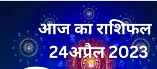 Aaj ka Rashifal, 24 April 2023:देखिए आपके तारे आज क्या कहते हैं??