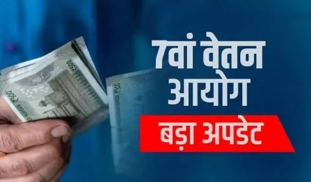 7th Pay Commission: अब सरकारी कर्मचारियों की सैलरी में होगी फिर से बढ़ोतरी लगाया जाएगा नया फार्मूला