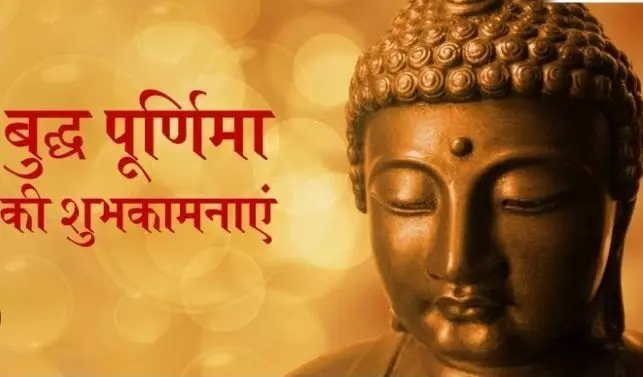 Happy Buddha Purnima 2023 Wishes: अपनों को दे बुद्ध पूर्णिमा की शुभकामनाएं यह शानदार मैसेजेस भेज कर