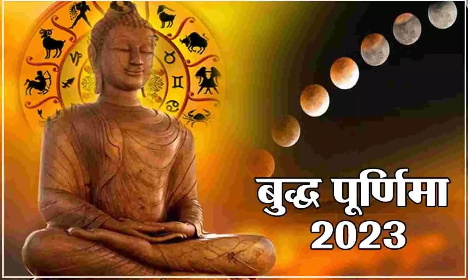 Buddha Purnima 2023: 130 साल बाद पहली बार हो रहा है बुद्ध पूर्णिमा को यह संयोग, जानिए कब तक रहेगा चंद्रग्रहण का असर