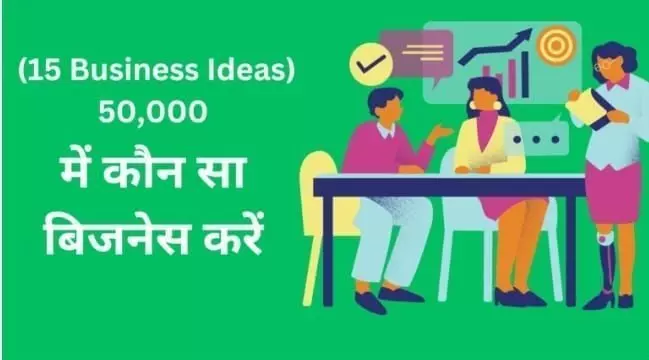 ₹50000 में शुरू होने वाले ऐसे बिजनेस जो आपको देंगे लाखों में मुनाफा