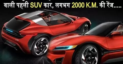 दुनिया की पहली SUV कार जो गटर के पानी से चलेगी, एक बार पानी भरने पर चलेगी 2000 किलोमीटर