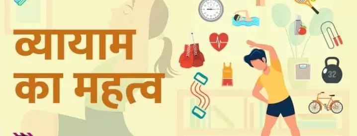 जाने हमारे जीवन में क्या है व्यायाम का महत्व