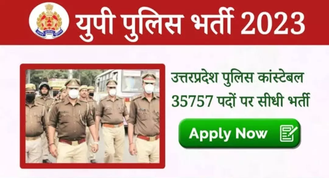 UP Police Recrutment 2023: UP Police मैं निकली है बंपर भर्तियां, जाने कैसे करें आवेदन और क्या है योग्यता