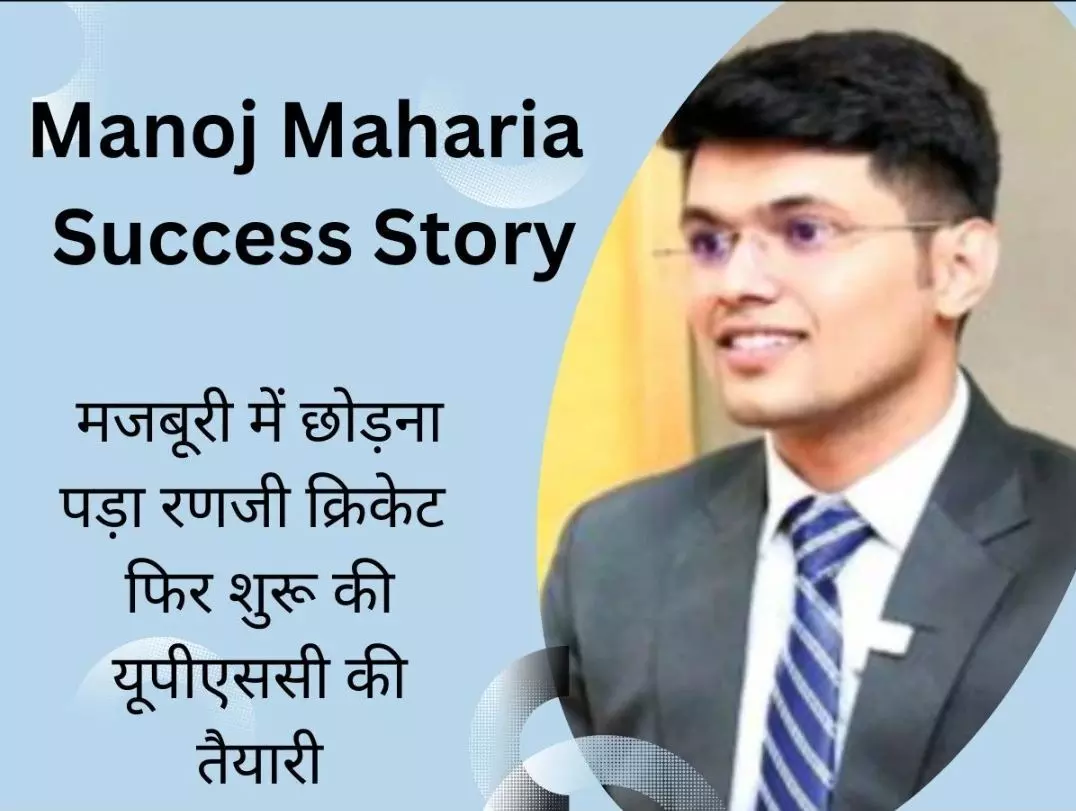 Success Story: यूपीएससी क्रैक करने के लिए छोड़ दिया रणजी क्रिकेट, अब बिना कोचिंग के बन गए हैं आईएएस अधिकारी