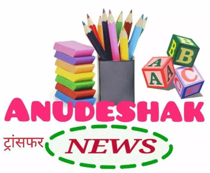 अनुदेशकों के ट्रांसफर आदेश में अनगिनत हैं विसंगतियां, ट्रांसफर आदेश को लेकर बेहाल हैं अनुदेशक।