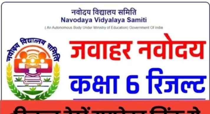 JNVST परिणाम 2023 Navodaya.Gov.In कक्षा 6 चयन सूची, पीडीएफ लिंक