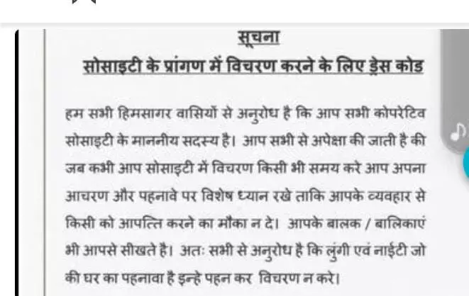 ग्रेटर नोएडा सोसाइटी ने ड्रेस कोड किया लागू लुंगी और नाइटी पर लगाया प्रतिबंध