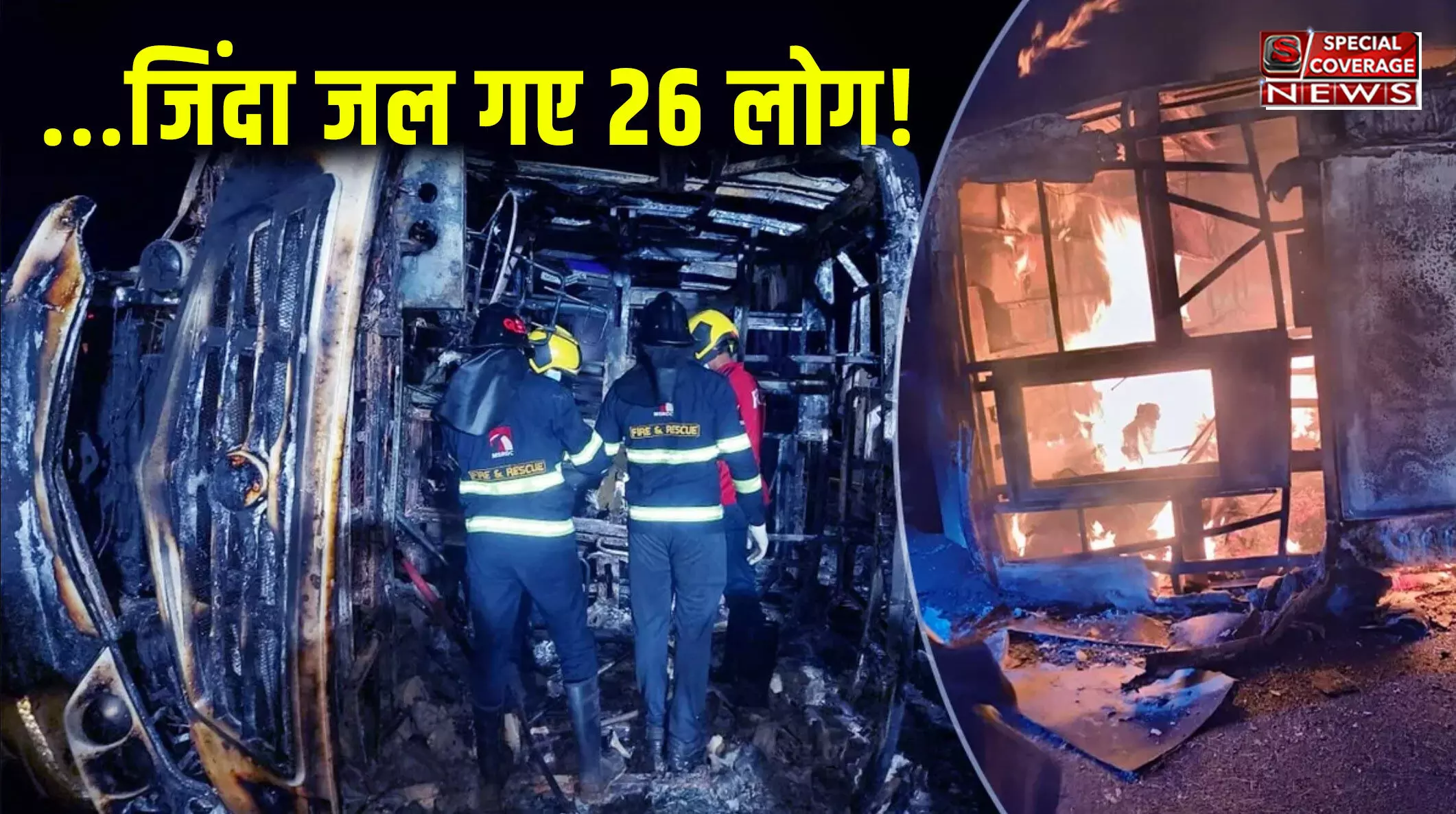 महाराष्ट्र में दर्दनाक हादसे में बस में जिंदा जल गए 26 लोग...डिवाइडर से टकराने के बाद टायर में ब्लास्ट, फिर धधक उठी बस