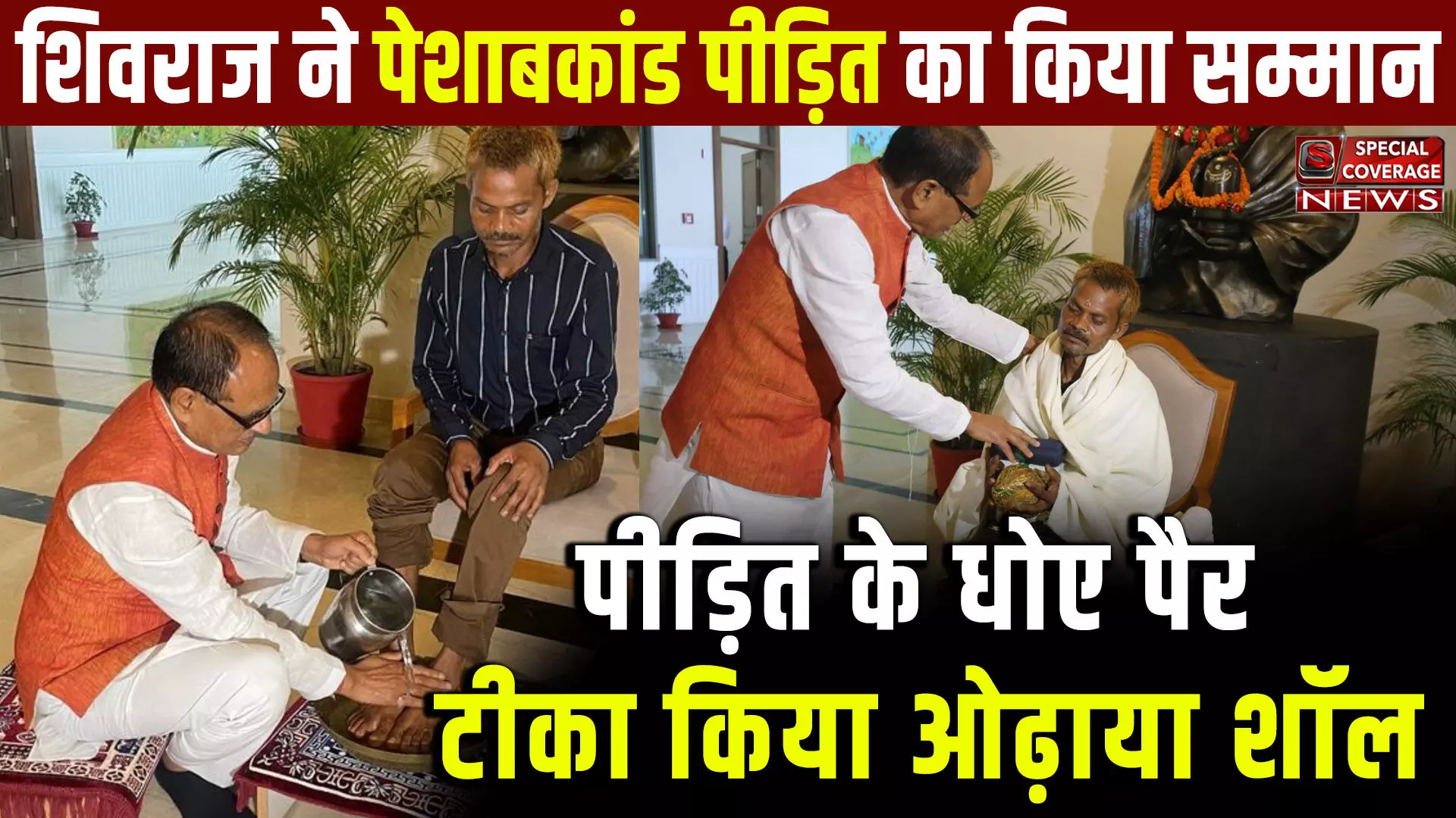 CM Shivraj ने पेशाबकांड पीड़ित का किया सम्मान, धोए पैर ओढ़ाया शॉल | कह दी बड़ी बात! VIDEO