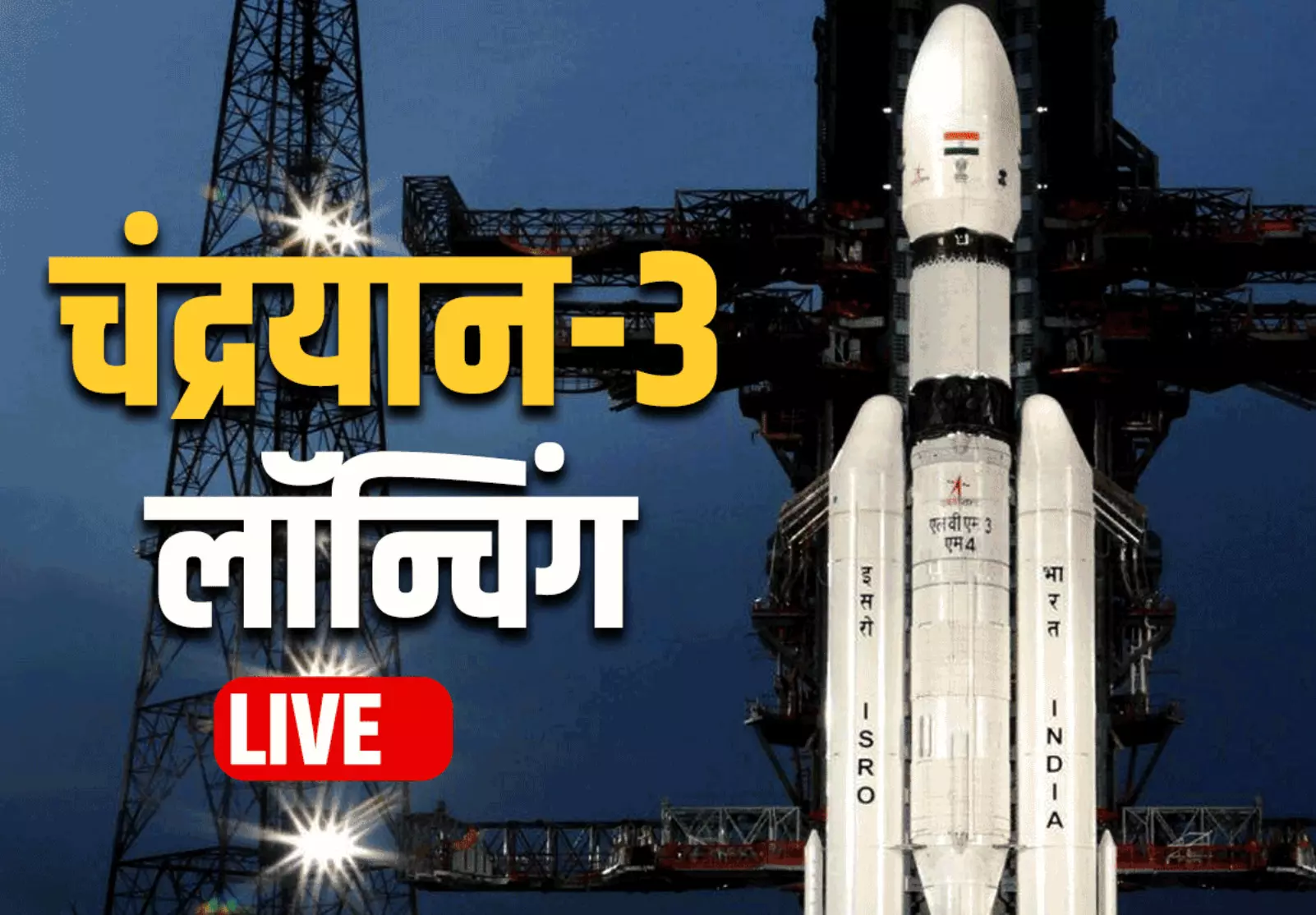 ISRO Launch Chandrayaan 3 LIVE : आज अंतरिक्ष में इतिहास रचेगा भारत...श्रीहरिकोटा से चंद्रयान-3 लॉन्च