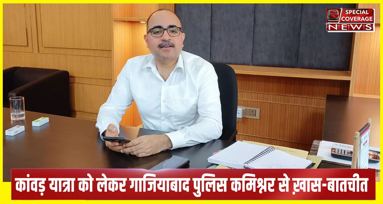 Exclusive : गाजियाबाद पुलिस कमिश्नर कांवड़ यात्रा को लेकर संवेदनशील, कई नए नियम किए लागू, जानिए- क्या है तैयारी