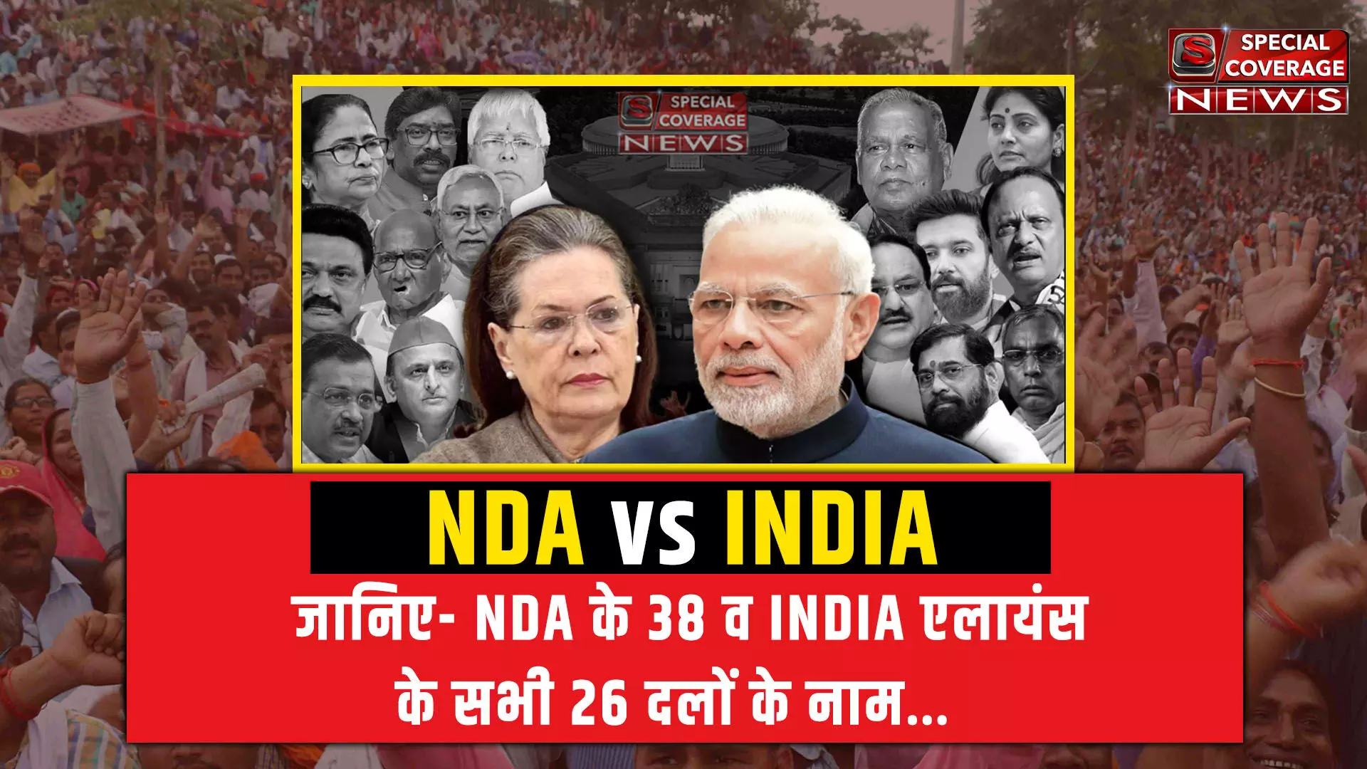 NDA vs INDIA : जानिए- NDA के 38 व INDIA एलायंस के सभी 26 दलों के नाम…कौन है किसके साथ?