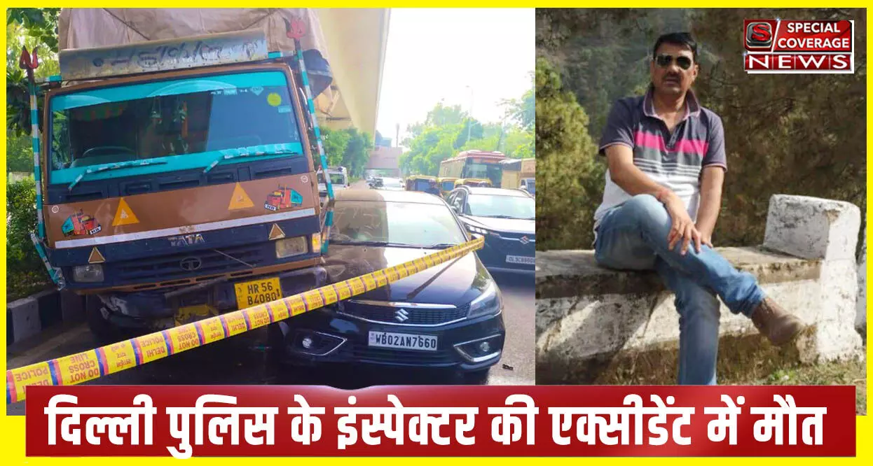 खड़ी कार में ट्रक ने मारी टक्कर, गाडी के बाहर खड़े दिल्ली पुलिस के इंस्पेक्टर की मौत